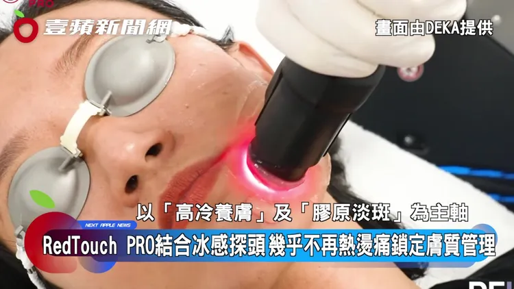 RedTouch PRO凍態雷射搭配約5°C冰感探頭，降低課程過程中的熱感，聚焦熟齡族群的膚質管理需求。