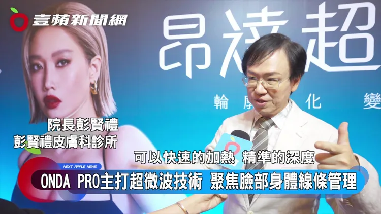 彭賢禮皮膚科診所院長彭賢禮指出，ONDA PRO昂達超微波搭配不同深度探頭，可依臉部及身體部位規劃輪廓與線條管理課程。