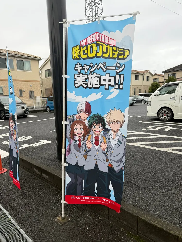 藏壽司與《我的英雄學院》聯名活動。翻攝X @ganbakun