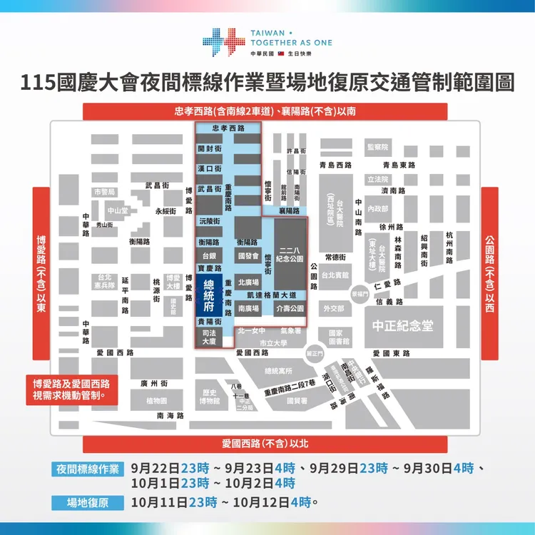 總統府周邊區域自9月22日23時起，將分階段進行夜間標線作業等各項交通管制措施。慶籌會提供