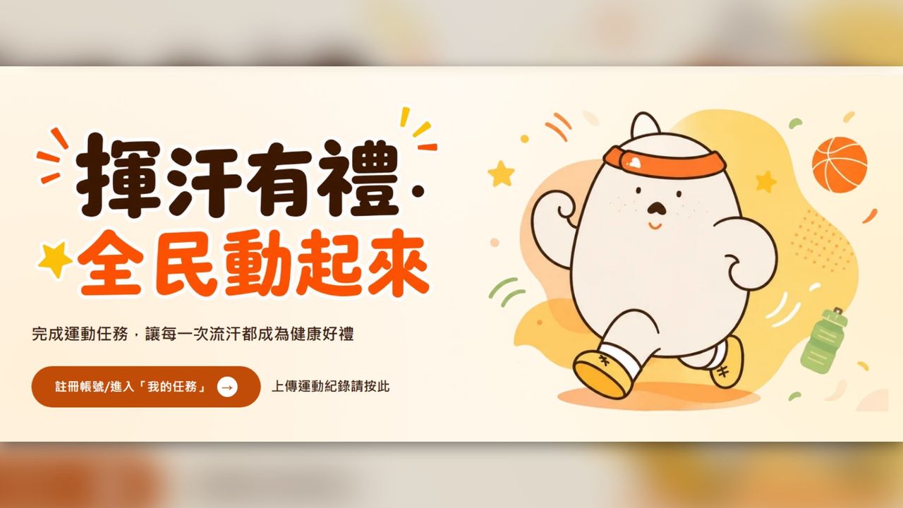 「揮汗有禮」300萬份快額滿?官網4字消失 運動部回應了