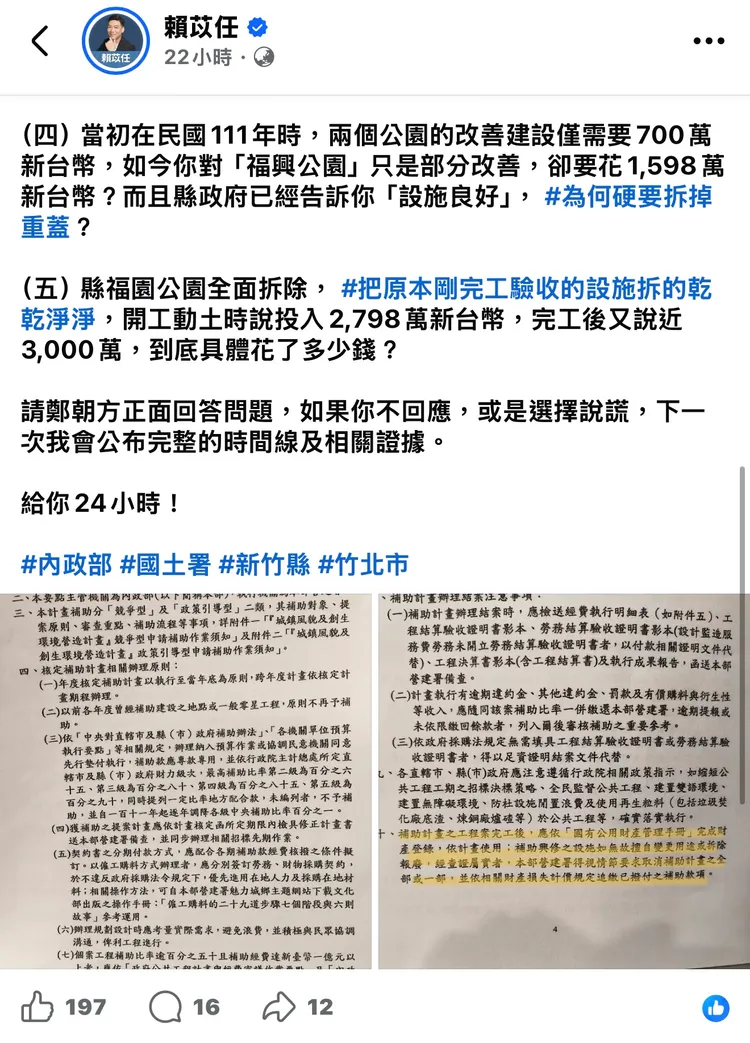 台北市議員參選人賴苡任質疑，竹北福興公園、縣福園公園部分設施完工不到4年即再度拆建，要求竹北市長鄭朝方說明工程必要性。賴苡任臉書