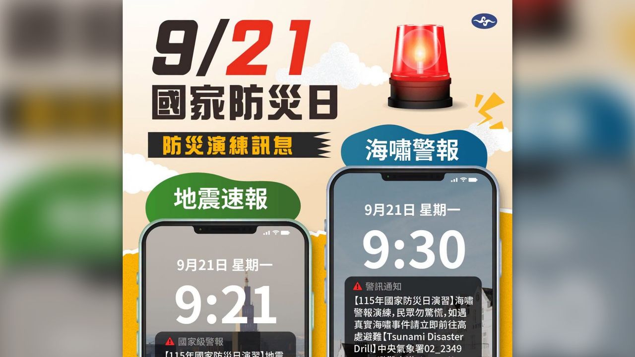 國家防災日明登場!上午9:21全台手機響 地震、海嘯3波警報
