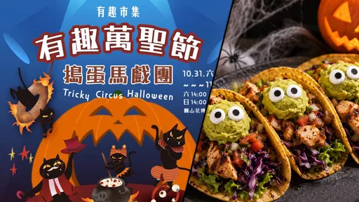 白晝之夜萬聖節市集玩到凌晨2點　有趣萬聖節｜搗蛋馬戲團