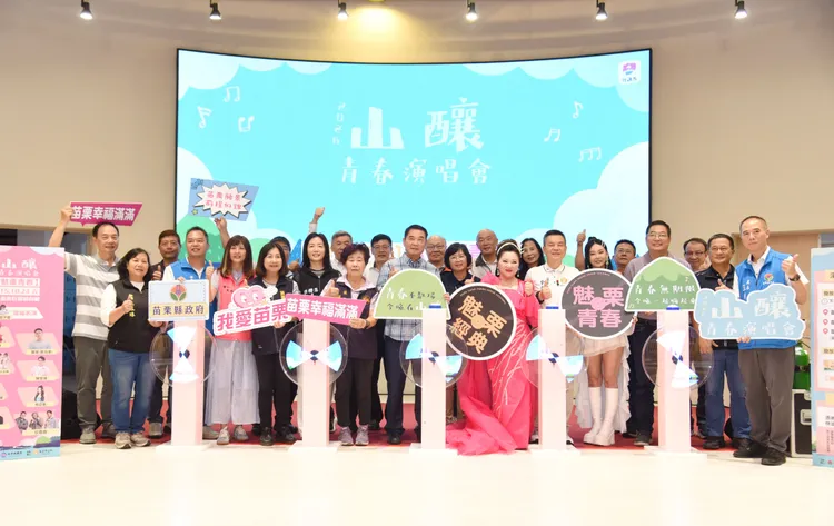 苗栗山釀青春演唱會今晚照常舉辦，圖為縣長鍾東錦日前與藝人白冰冰等人召開宣傳記者會。縣府提供