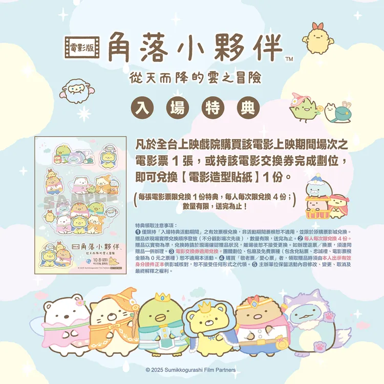 購買《角落小夥伴電影版：從天而降的雲之冒險》電影票可獲得入場特典貼紙。威視電影提供