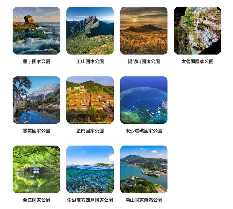 從高山到海洋，從濕地到火山，從都會到戰地文史，9座國家公園與1座國家自然公園的豐富樣貌，構成了全球絕無僅有的精彩景致。圖取自國家公園署網站