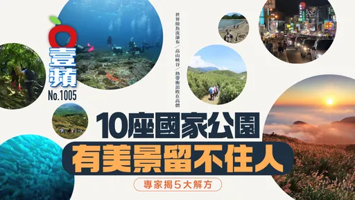 10座國家公園有美景留不住人！專家揭5大解方（壹蘋10點強打）