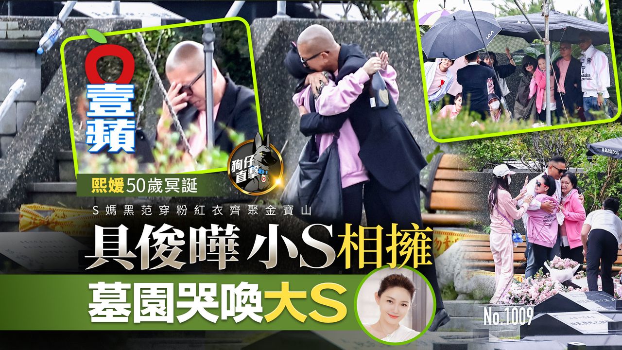 狗仔直擊|具俊曄小S墓園相擁哭喚大S!熙媛50歲冥誕 S媽黑范穿粉紅衣齊聚金寶山(壹蘋10點強打)