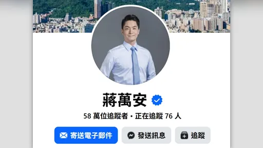 蔣萬安臉書留言衝46萬！逾9成非疑似假帳號　這句話狂吸3.3萬讚