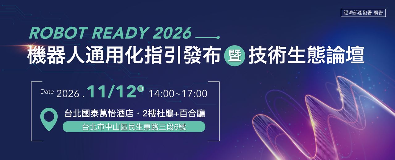 聚焦機器人關鍵零組件!指引發布暨技術論壇11/12登場