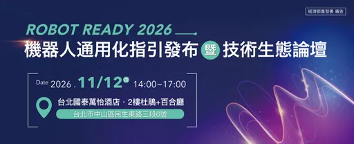 聚焦機器人關鍵零組件！指引發布暨技術論壇11/12登場
