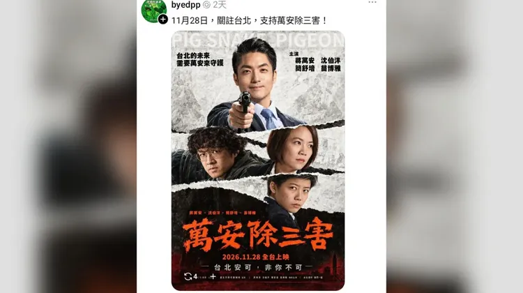 發出「萬安除三害」海報的帳號，被質疑是偏藍側翼。