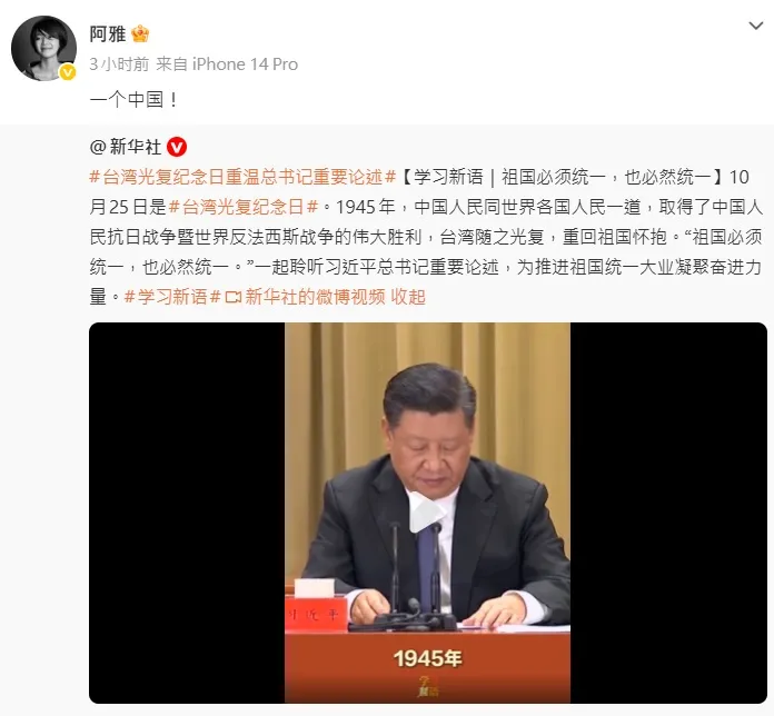 阿雅表態說「一個中國」。翻攝阿雅微博