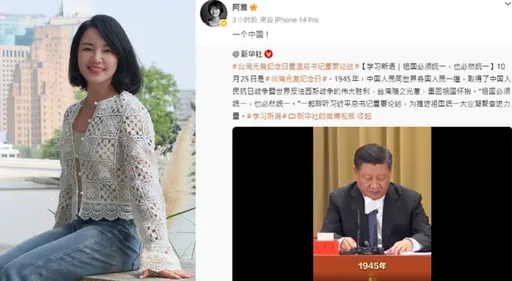阿雅轉發習近平「祖國必然統一」談話　表態輸誠喊「一個中國」