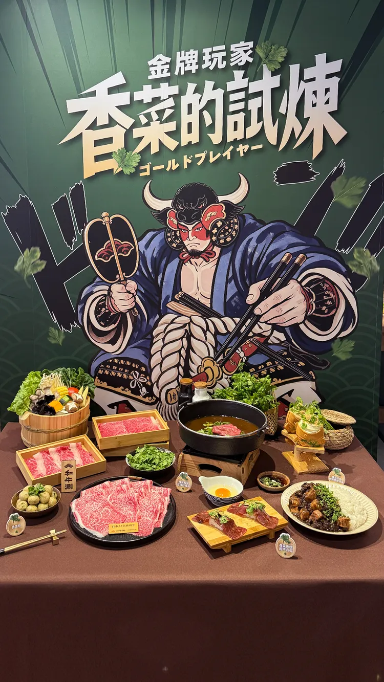 和牛涮全新限定檔期「金牌玩家｜香菜的試煉」登場。業者提供