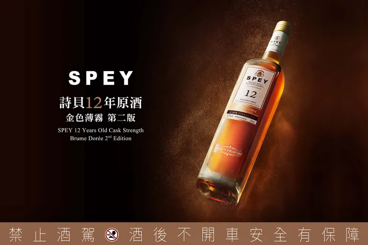 SPEY 12 年原酒「金色薄霧第二版」以全球首創「Brume Dorée」霧化烘烤新桶工藝，詮釋品牌在用桶藝術上的大膽顛覆。業者提供