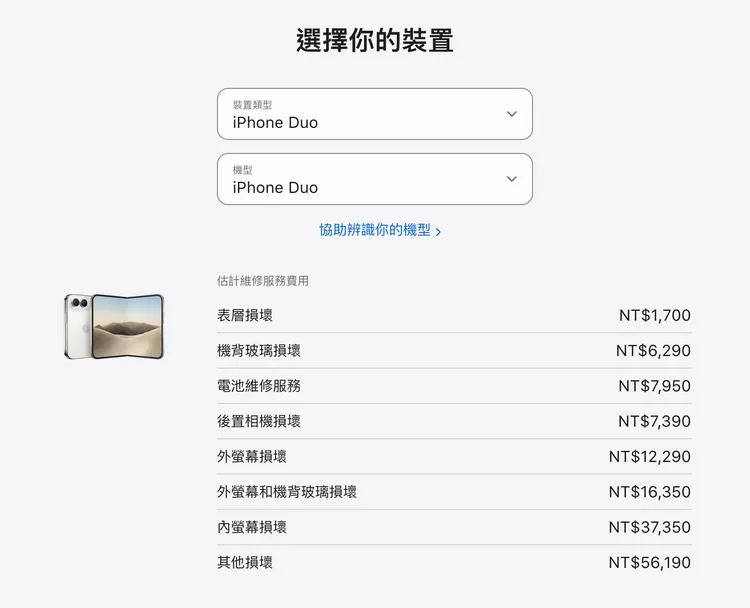 iPhone Duo一般維修估價出爐，內螢幕損壞要價37,350元，其他損壞最高達56,190元。翻攝蘋果官網