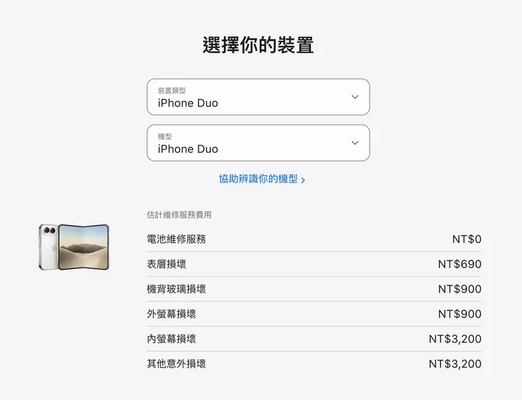 iPhone Duo若有AppleCare且符合保障條件，內螢幕損壞維修服務費為3,200元，外螢幕與機背玻璃損壞則各為900元。翻攝蘋果官網