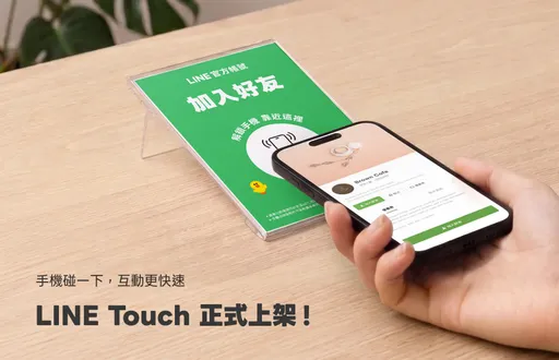 LINE領優惠免掃碼了！手機「碰一下」就能集點、點餐