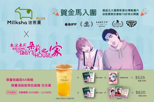 金馬入圍動畫跨界手搖飲！迷客夏聯名《朵莉之家》