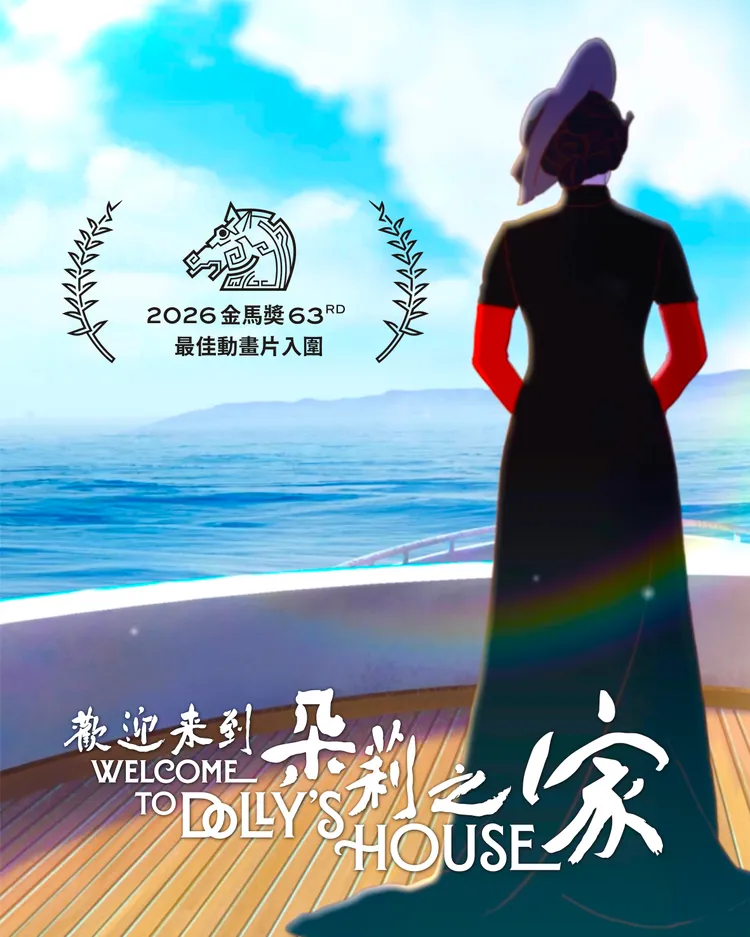 《歡迎來到朵莉之家》是本屆金馬獎「最佳動畫片」入圍唯一台灣作品。業者提供
