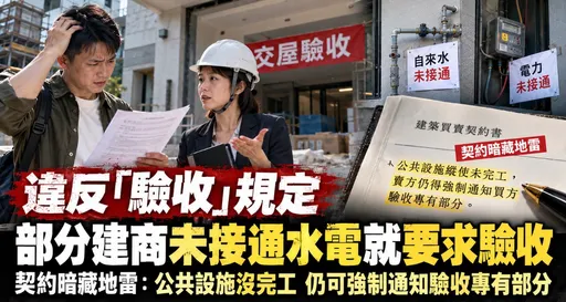建商禁止自創不平等條款　預售屋買賣須嚴格遵守定型化契約