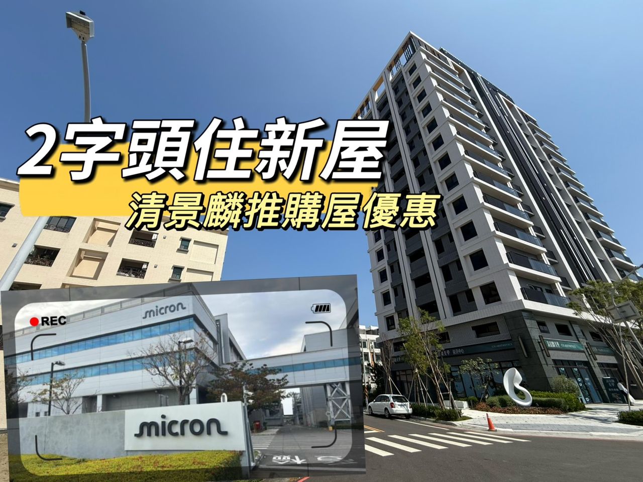 美光啟用+北外環串聯!安南學東重劃區「清景麟美學」2字頭甜甜價震撼房市
