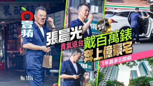狗仔直擊｜張晨光貴氣返台！戴百萬錶奔上億豪宅　1年最多8部戲（壹蘋10點強打）