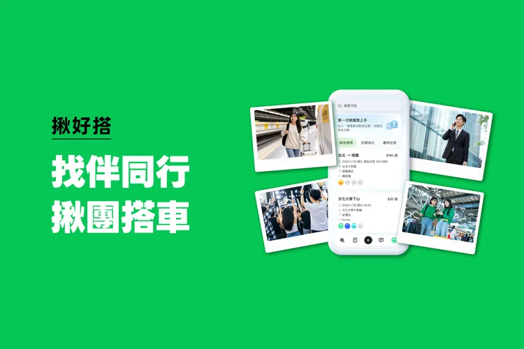 LINE GO從場域推動與數據觀察發現，通勤顛峰時段的多元移動工具符合員工期待，「揪好搭」主要使用情境在同公司上下班通勤，以及希望降低多點轉乘的移動通勤上。業者提供