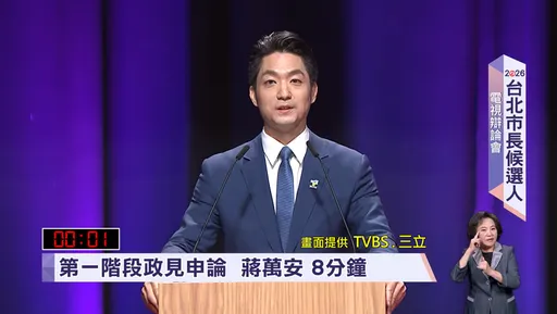 台北辯論｜不只兌現承諾！蔣萬安細數4大政績：大巨蛋、輝達、營養午餐免費