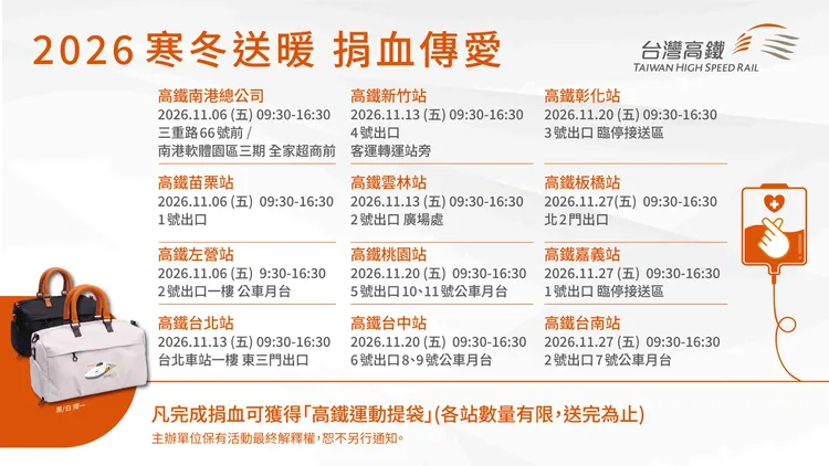 「寒冬送暖 捐血傳愛」活動舉辦日期及地點。高鐵提供