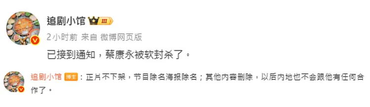 中國娛樂博主瘋傳蔡康永遭軟封殺。翻攝追劇小館微博