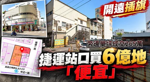 開遠投近6億元整合五塊厝捷運站409坪商5地　每坪均價146萬低於鄰近行情