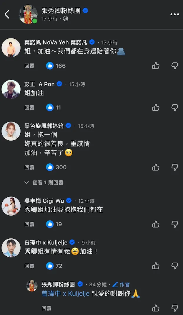 張秀卿社群的留言區，湧入有「藍勾勾」的星友關心。翻攝張秀卿臉書