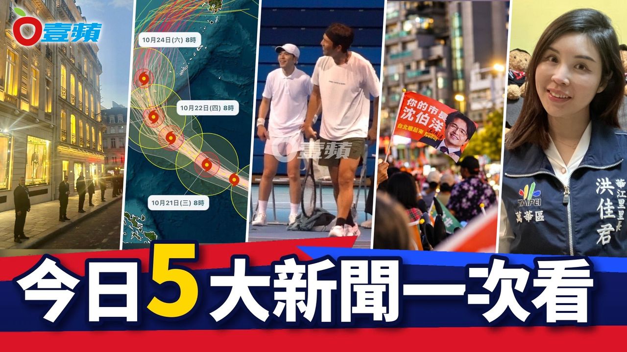 今日5大新聞!強颱薔琵最快21日發海警 Dior西裝保全「人牆」守巴黎總部