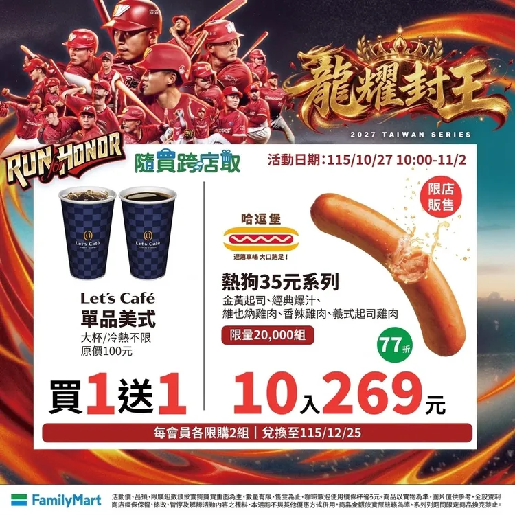 今（27日）上午10時至11/2祭出第一波「中華職棒龍耀封王 全家同慶」優惠活動。全家提供