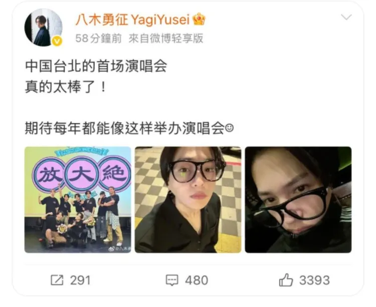 八木勇征微博PO「中國台北」，引發台粉不滿，不久便刪文。
