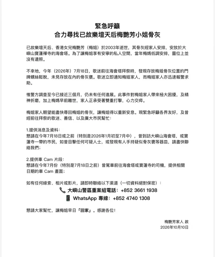 梅艷芳家屬聲明。翻攝梅艷芳國際歌迷會IG