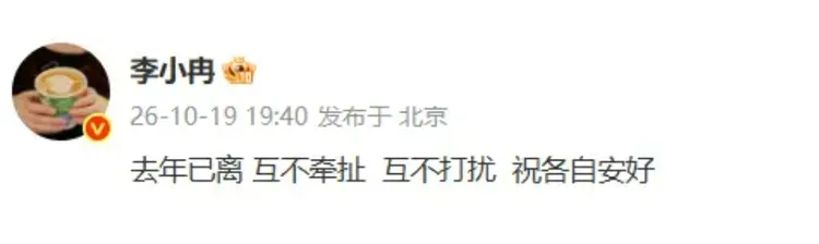 李小冉發文官宣離婚。翻攝自李小冉微博