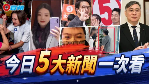今日5大新聞！河口湖命案疑買凶詐保　22縣市長號次揭曉、王文洋摔傷坐輪椅
