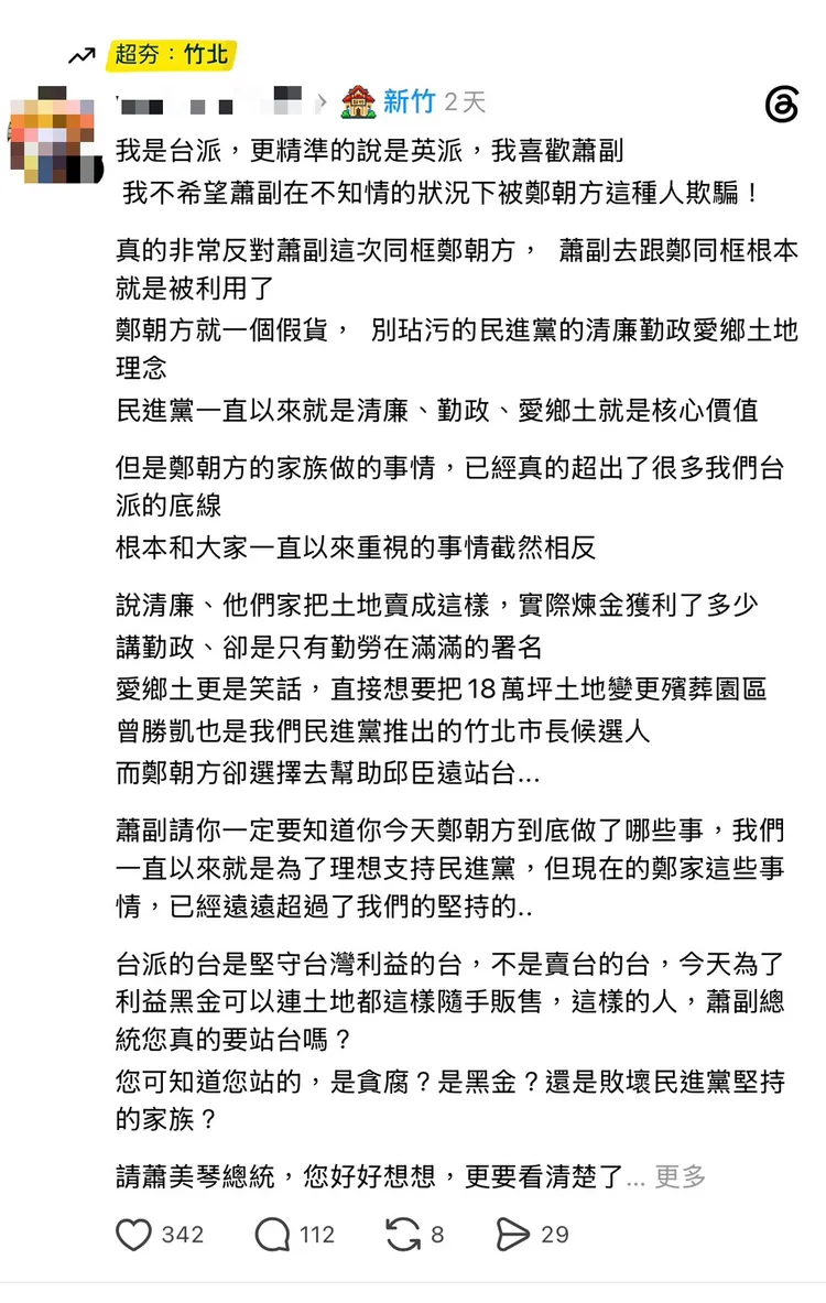 副總統蕭美琴將出席鄭朝方竹東競選服務處成立，卻有網友發文勸說她不要挺錯人。截自Threads