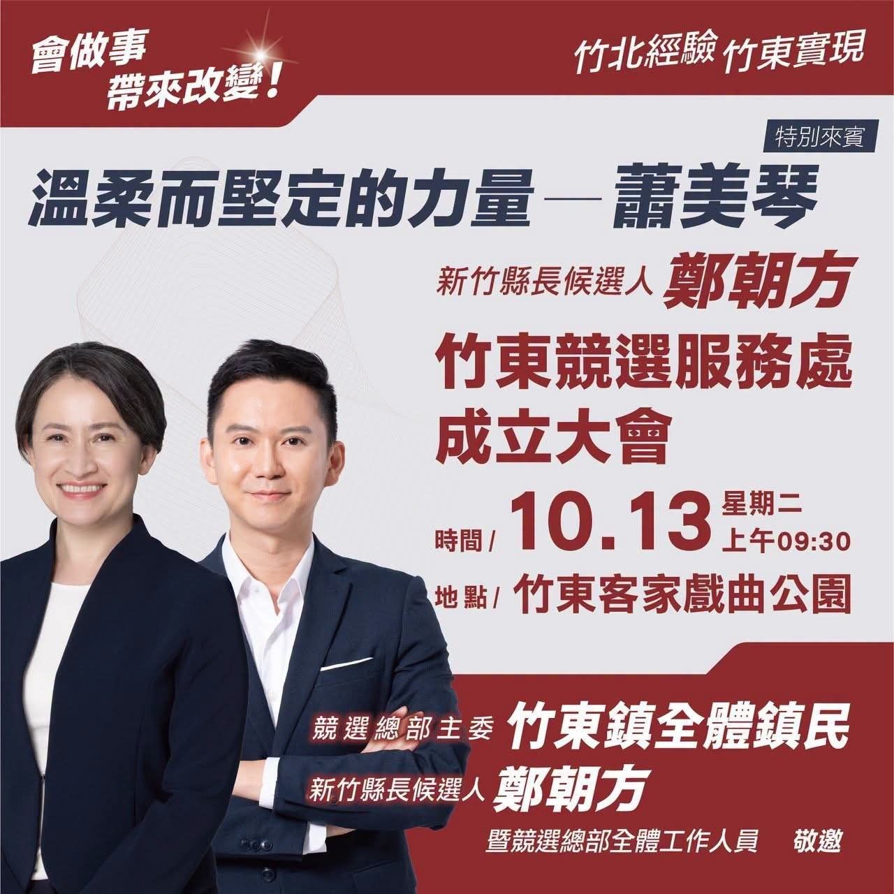 蕭美琴明出席鄭朝方競選服務處成立 網友:別被騙了!