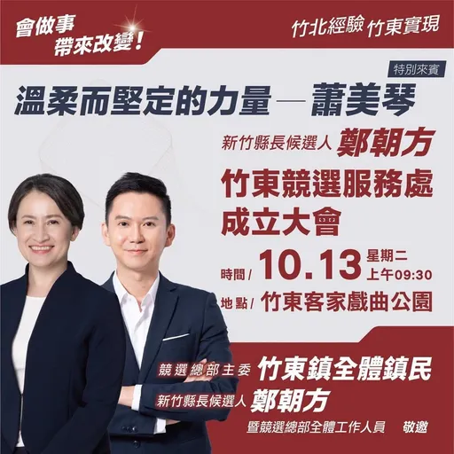 蕭美琴明出席鄭朝方競選服務處成立　網友：別被騙了！