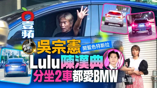 狗仔直擊｜吳宗憲開藍色特斯拉！Lulu、陳漢典分坐2車都愛BMW（壹蘋10點強打）