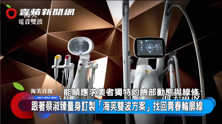 海芙音波與海芙電波共同規劃，依個人當下問題分配比例，兼顧輪廓拉提與皮膚緊實需求。