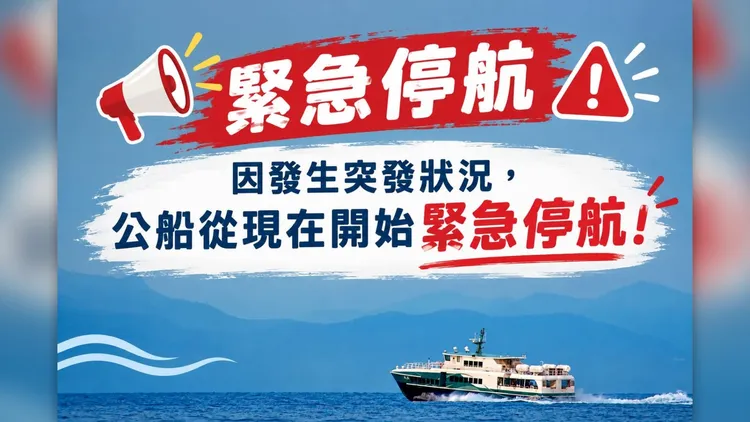 琉興公司緊急公告停船，請民眾改搭其他客輪。翻攝臉書
