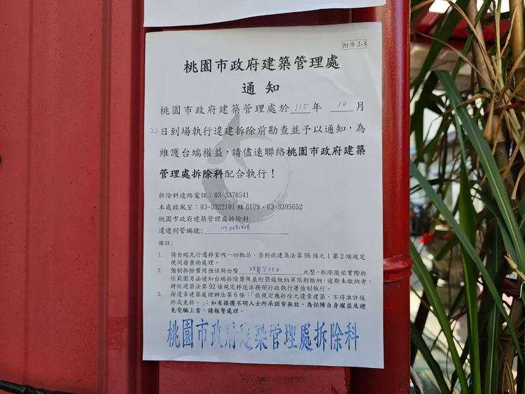 武和宮違建拆除公告。翻攝畫面