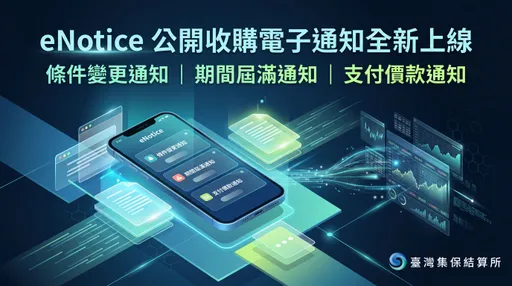 股務無紙化升級！集保eNotice增公開收購通知　3大進度即時掌握