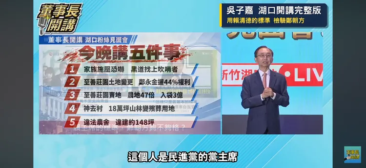 吳子嘉上週六在董事長開講粉絲見面會開火，今天又在美麗島電子報撰文要賴清德回答鄭朝方近期爭議。截自董事長開講Youtube頻道